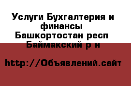 Услуги Бухгалтерия и финансы. Башкортостан респ.,Баймакский р-н